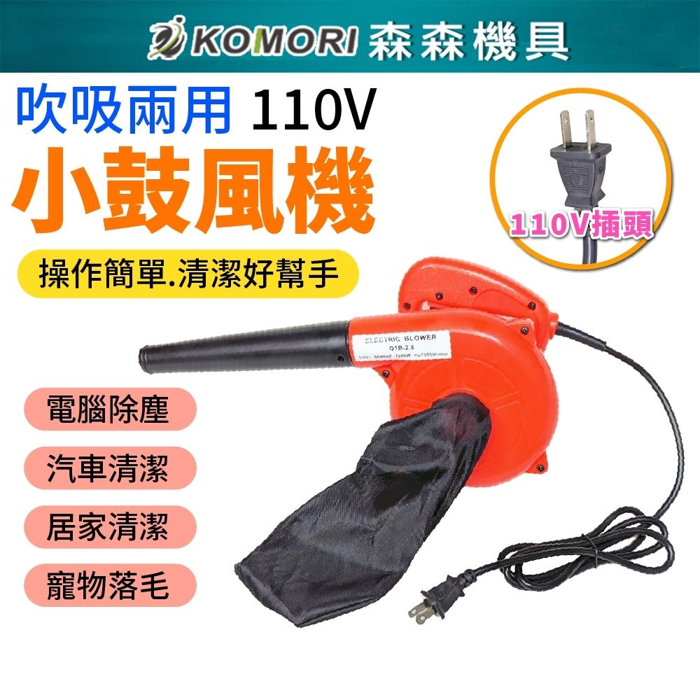  Komori森森機具 110V 吸吹兩用 小鼓風機