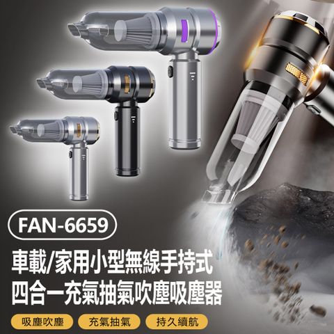 FAN-6659 車載/家用小型無線手持式四合一充氣抽氣吹塵吸塵器