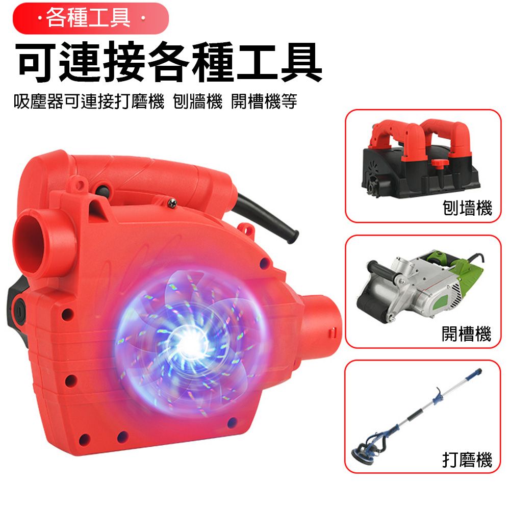 ·各種工具·可連接各種工具吸塵器可連接打磨機 刨牆機 開槽機等刨機開槽機打磨機