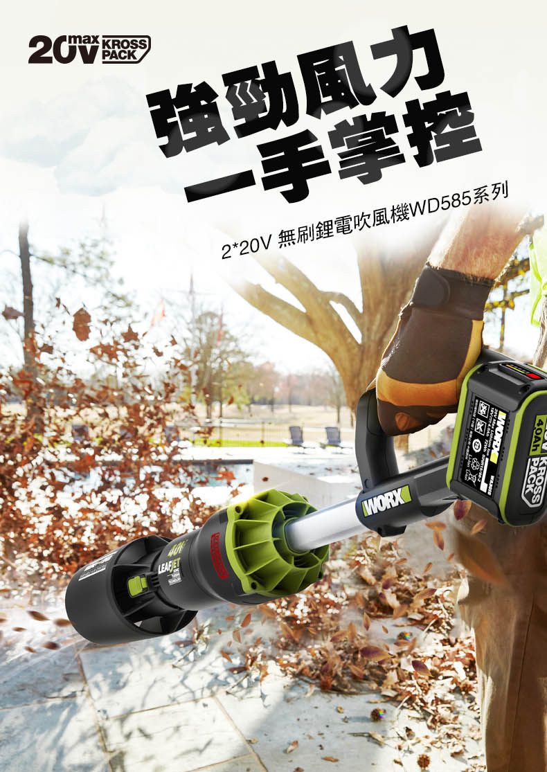 max KROSSPACK強勁風力一手掌控2*20V 無刷鋰電吹風機WD585系列WORX PACK