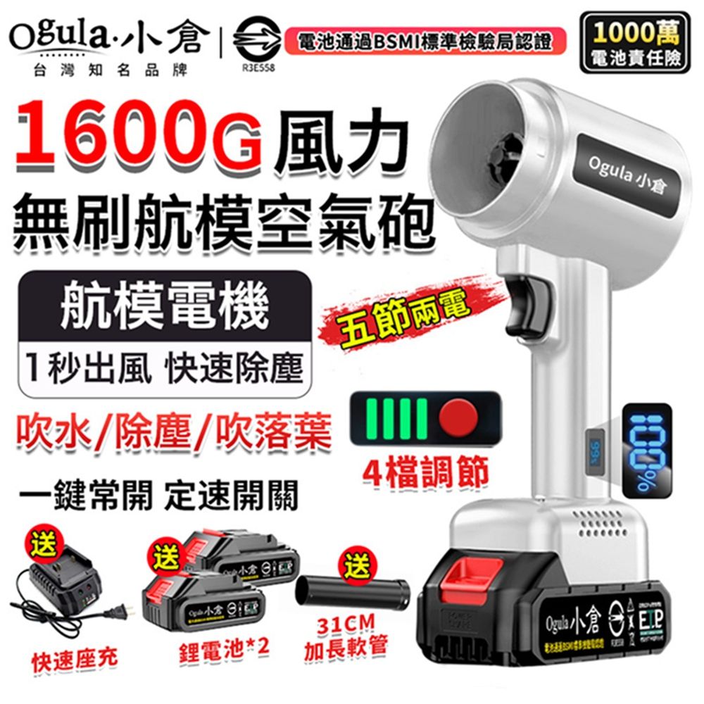 Ogula 小倉 無刷暴力風扇 暴力鼓風機 渦輪吹塵槍 1600g颶風空氣砲 85mm涵道暴風機（五節兩電）