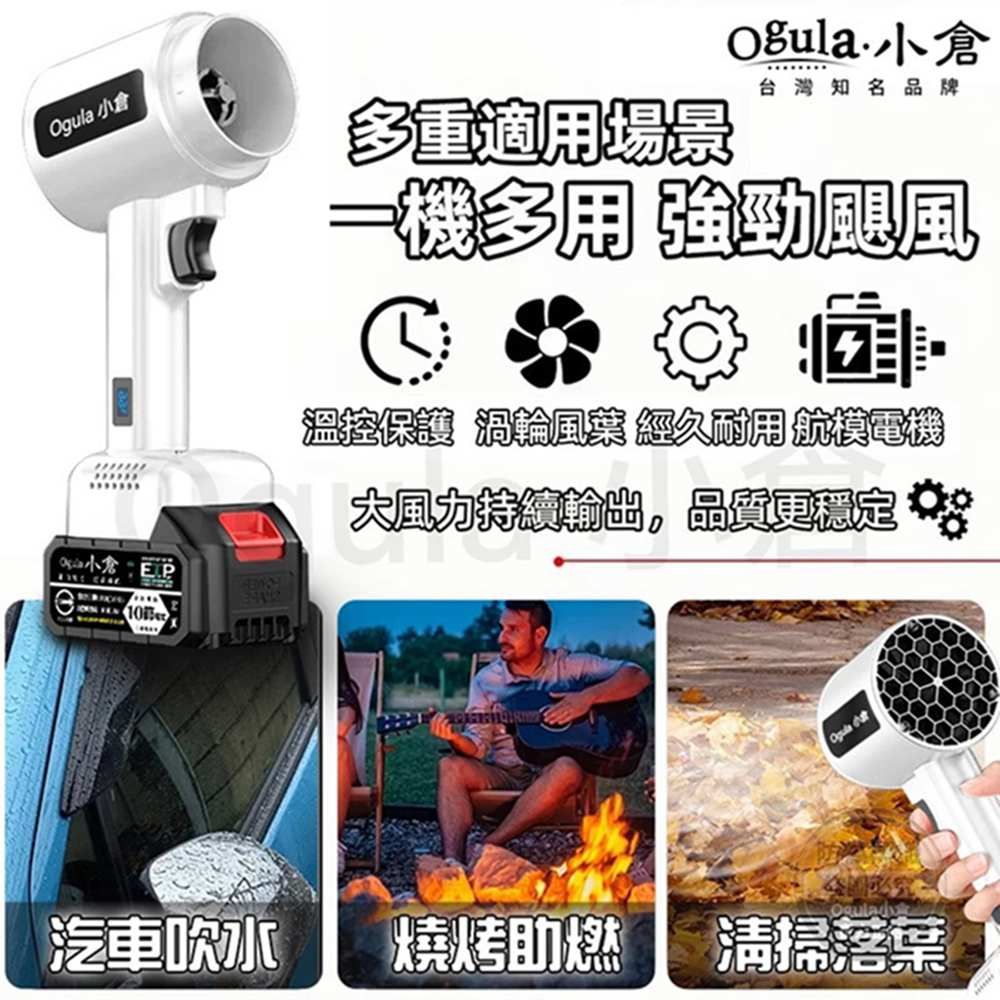 Ogula 小多重適用場景Ogula台灣知名品牌一機多用 強勁颶溫控保護 渦輪風藥 經久耐用 航模電機大。品質更穩定小倉 汽車吹水燒烤助燃清掃落葉