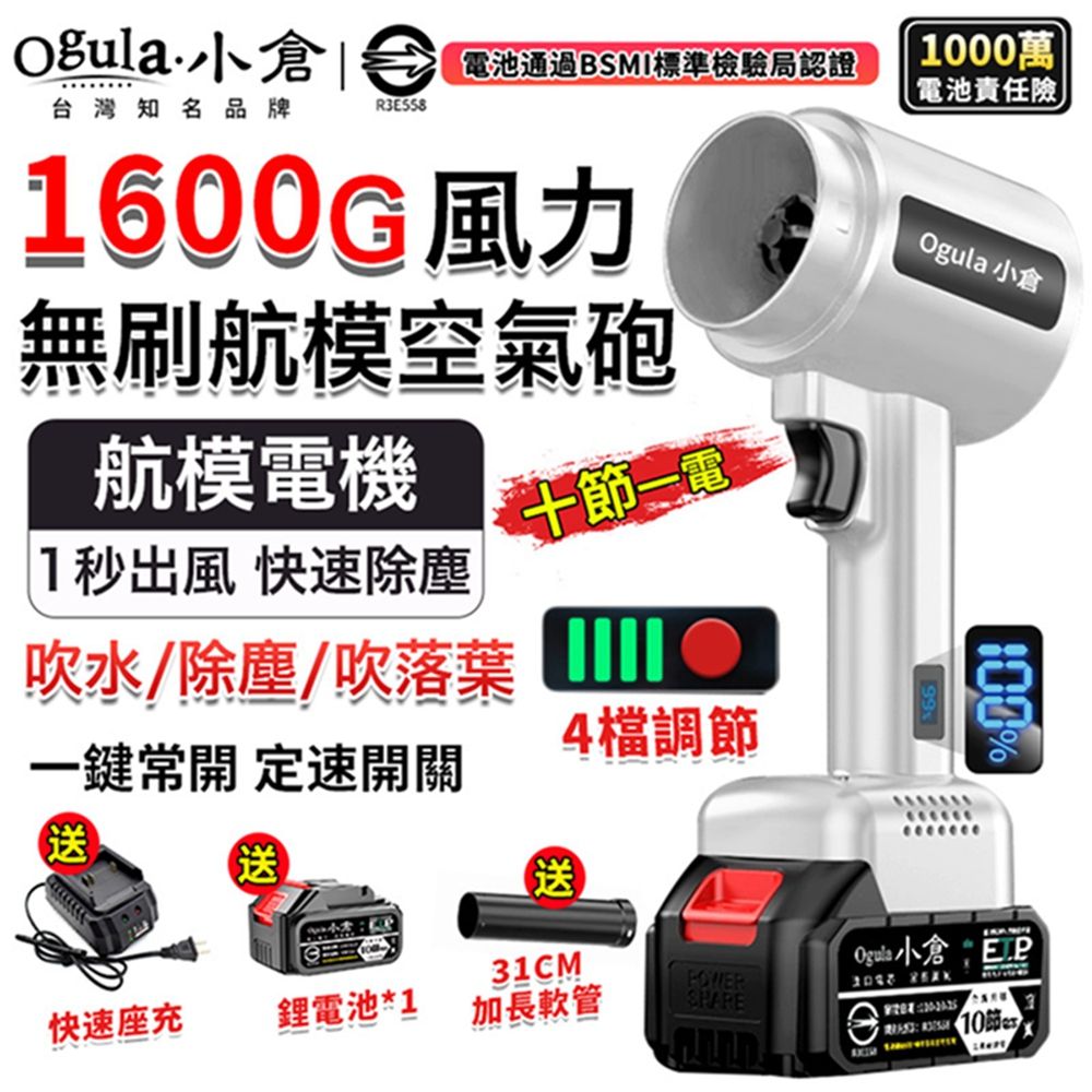 Ogula 小倉 無刷暴力風扇 暴力鼓風機 渦輪吹塵槍 1600g颶風空氣砲 85mm涵道暴風機（十節一電）