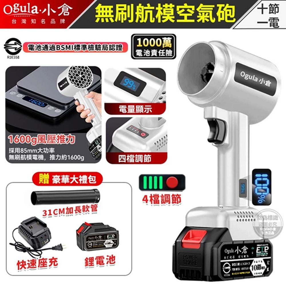 無刷航模空氣砲/節台灣知名品牌0萬電池通過BSMI標準檢驗局認證電池責任險Ogula 小倉16001600g推力採用85mm大功率99%電量顯示無刷航模電機,推力約1600g四調節贈 豪華大禮包4檔調節31CM加長軟管快速座充鋰電池0%小倉  10