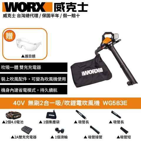 WORX 威克士 40V 無刷 鋰電 吹葉機 吹風機 吹草機 吹吸兩用 吹塵機 吸塵器 鼓風機 無刷2合一吸 直流吹風機 WG583E