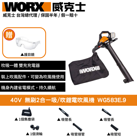 WORX 威克士 40V 無刷 吹葉機 吹風機 吹草機 吹吸兩用 吹塵機 吸塵器 鼓風機 無刷2合一吸 直流吹風機 WG583E.9