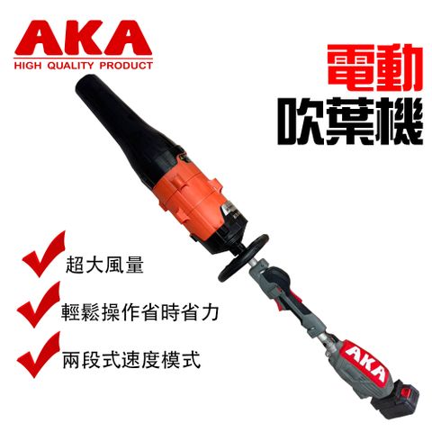 AKA 電動吹葉機 吹塵器 40V電池