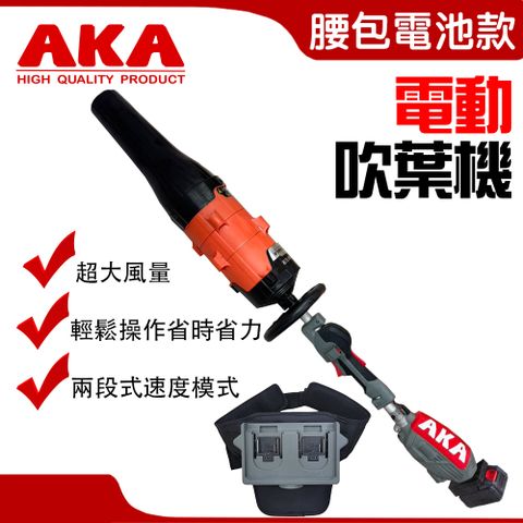 AKA 電動吹葉機 吹塵器 腰包電池組