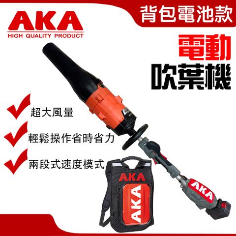 AKA 電動吹葉機 吹塵器 背包電池組
