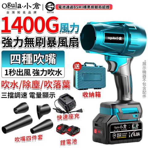 Ogula 小倉 暴力風扇 無刷吹塵機 1400G超強風力-四種吹嘴 90MM無級變速暴風機 空氣砲（十節兩電）
