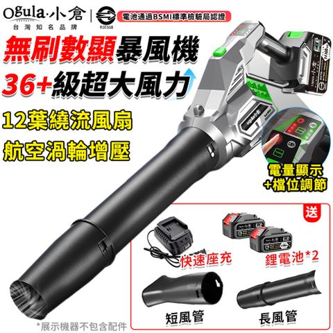 Ogula 小倉 吹葉機 無刷暴風機 鼓風機 36+級超大風力 吹風機 電量顯示/180°旋轉暴風機（十節兩電）