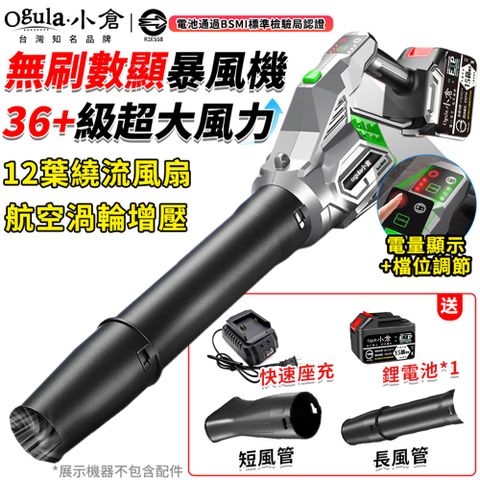 Ogula 小倉 吹葉機 無刷暴風機 鼓風機 36+級超大風力 吹風機 電量顯示/180°旋轉暴風機（十五節一電）