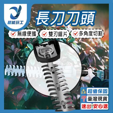 綠籬機 替換用長刀片 充電式樹籬剪 無刷籬笆機 剪枝機 籬笆剪 電動籬笆剪 超能玩工 包退0費用