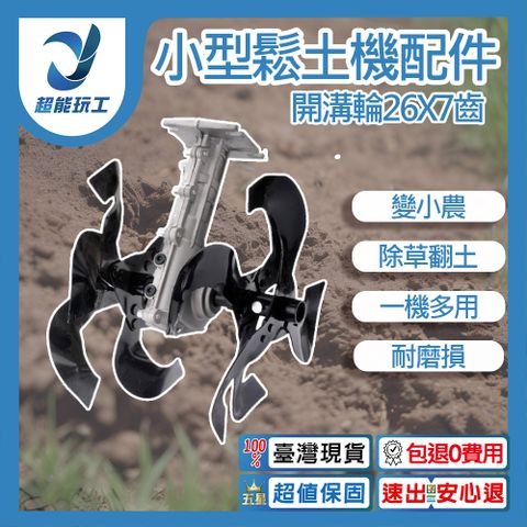 小型鬆土機 開溝輪26x7齒 除草輪 鬆土輪 深耕輪 開溝輪 割草機 翻土機 超能玩工 包退0費用