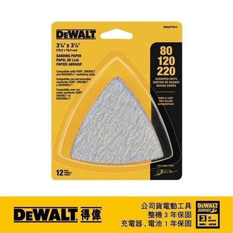 DeWALT 得偉 磨切機配件除漆、木材拋光用砂紙綜合包12片裝(無孔) DWASPTRI3