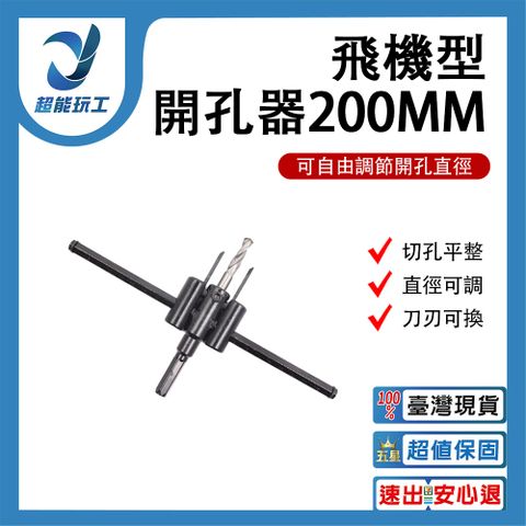 飛機開孔器200MM 自由錐 木工 DIY 可調式 開孔器 天花板開洞 超能玩工 保固一年