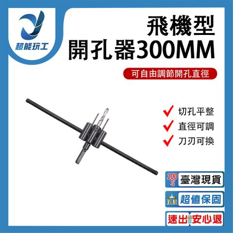 飛機開孔器300MM 自由錐 木工 DIY 可調式 開孔器 天花板開洞 超能玩工 保固一年