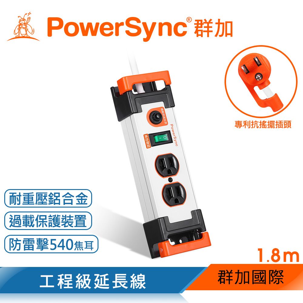 PowerSync 群加   1開2插鋁合金防雷擊抗搖擺延長線/白色/1.8m(TL2W9018)