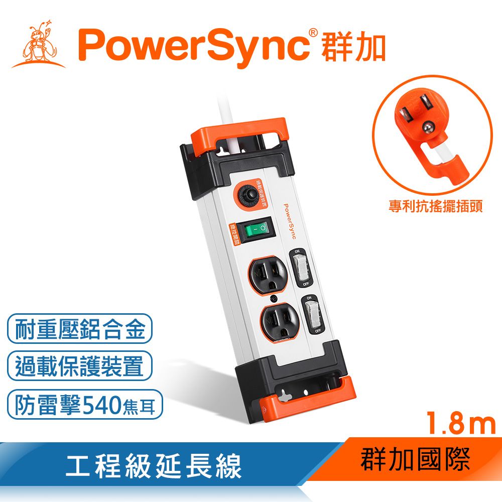 PowerSync 群加 3開2插鋁合金防雷擊抗搖擺延長線/白色/1.8m(TL2X9018)