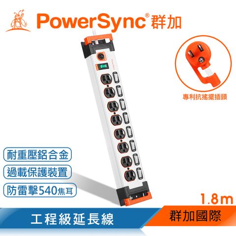 群加 Powersync 9開8插鋁合金防雷擊抗搖擺延長線/白色/1.8m(TL8X9018)