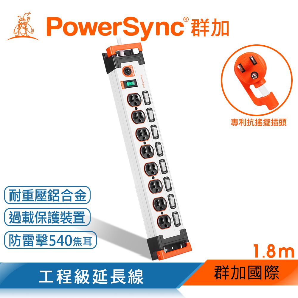 PowerSync 群加 9開8插鋁合金防雷擊抗搖擺延長線/白色/1.8m(TL8X9018)