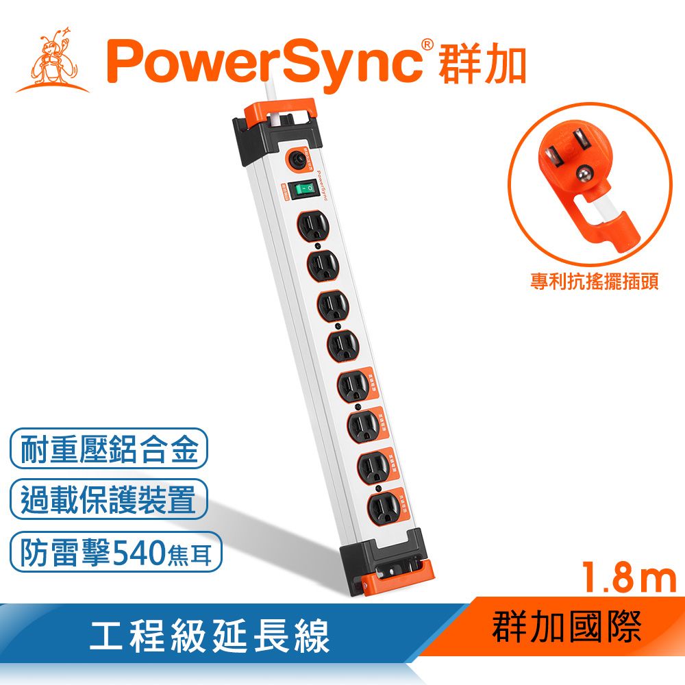 PowerSync 群加   1開8插鋁合金防雷擊抗搖擺延長線/白色/1.8m(TL8W9018)