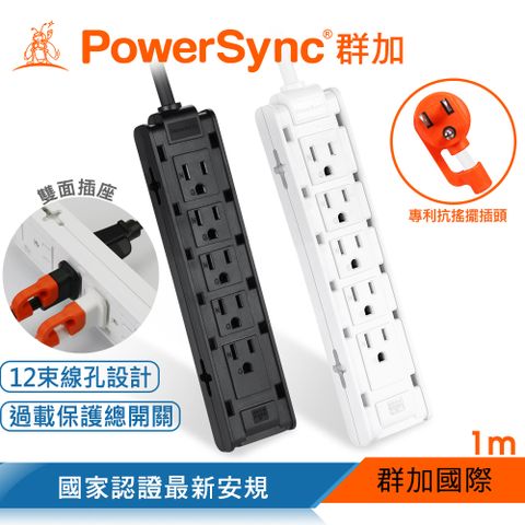 群加 PowerSync 1開10插雙面抗搖擺延長線/黑色/白色/1M(TSAS0010/TSAS9010)