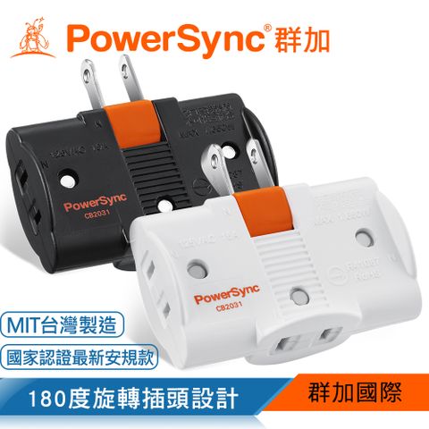 PowerSync 群加 2P 2P 3插180度旋轉壁插/白色/黑色(TC3290/TC3200)