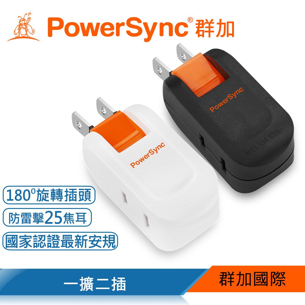 PowerSync 群加   2P 2插防雷擊180度旋轉壁插/白色/黑色(TC202SN9/TC202SN0)