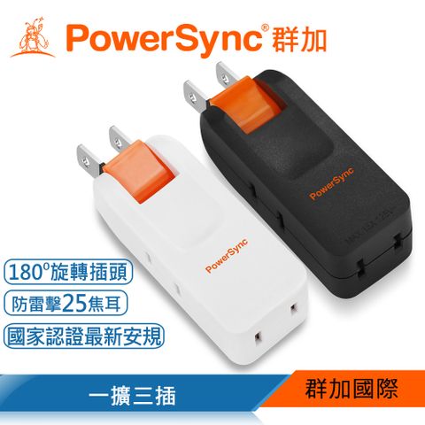 PowerSync 群加 2P 3插防雷擊180度旋轉壁插/白色/黑色(TC203SN9/TC203SN0)