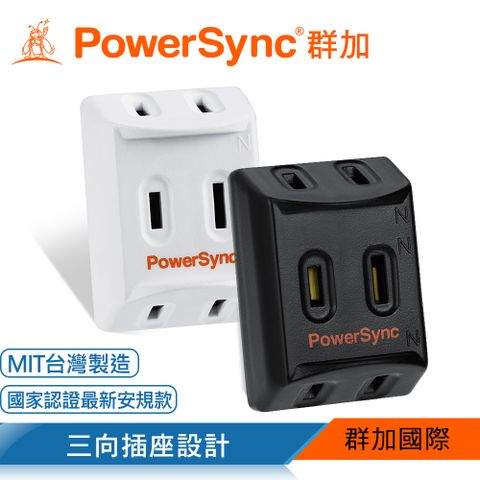 PowerSync 群加 2P 3插高耐熱三面壁插/白色/黑色(TC3291/TC3201)