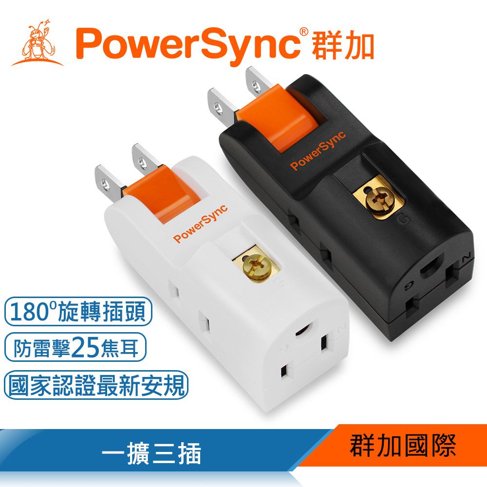 PowerSync 群加   2P+3P 3插防雷擊180度旋轉壁插/白色/黑色(TCM03PN9/TCM03PN0)