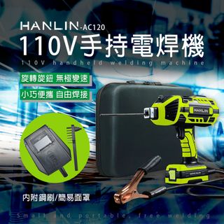 HANLIN 手持電焊機 110V 智能便攜焊接機