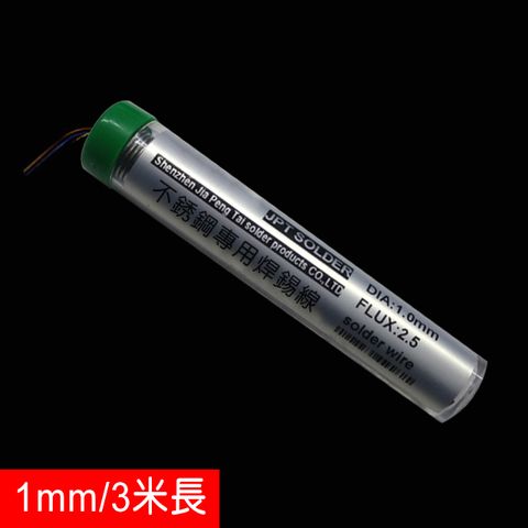 特種焊錫絲 可焊不銹鋼 焊鋁 焊銅 (1mm/3米長)