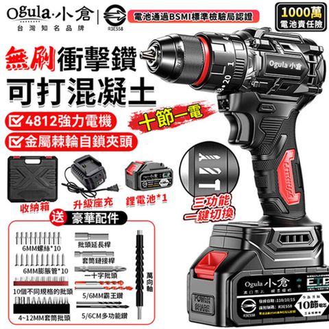 Ogula小倉 電鑽 無刷衝擊鑽 21V鋰電鑽 起子機 防水電鑽 三功能電鑽（十節一電）