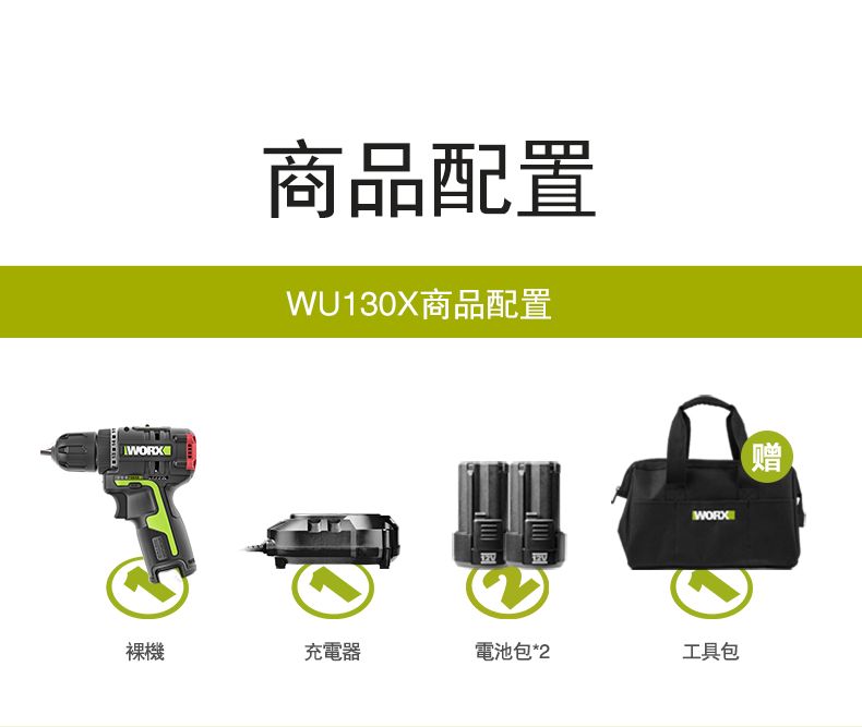 商品配置WU130X商品配置裸機充電器電池包*2工具包(赠