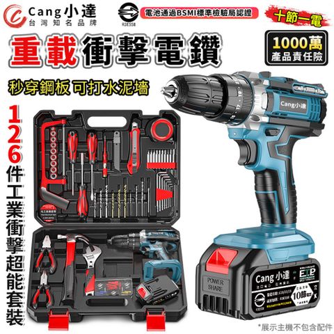 【Cang小達】電鑽 水泥衝擊電鑽 電動起子（贈126件工具套裝）超大扭力起子機-十節一電