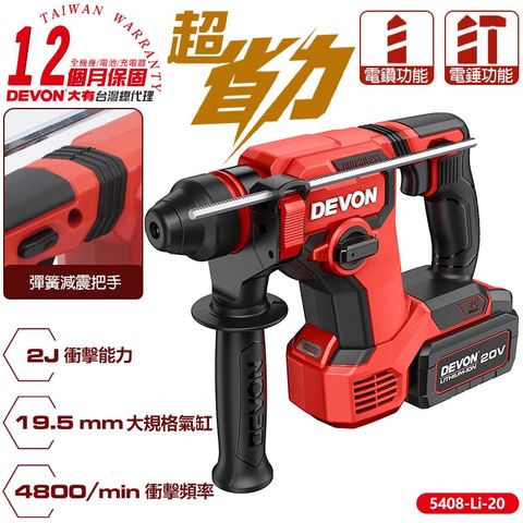 DEVON大有 20V免出力型充電電鑽(雙鋰電) 5408-Li-20