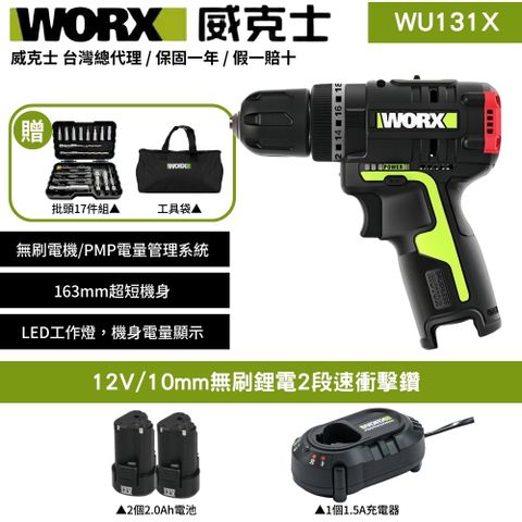 WORX 威克士 12V 10mm 電鑽 震動電鑽 三功合一衝擊鑽 充電式手電鑽 衝擊鑽 鋰電衝擊電鑽 無刷衝擊鑽 2段速 WU131X