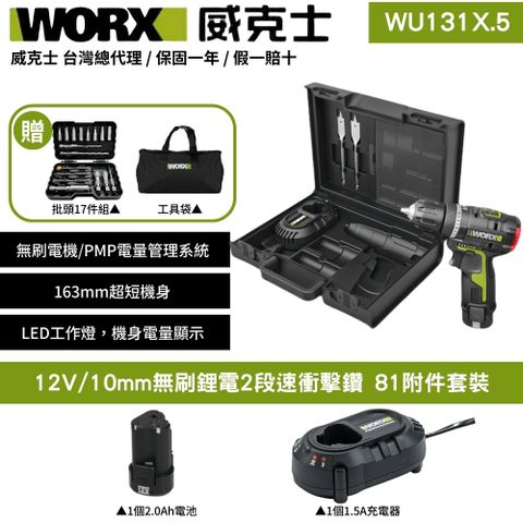 WORX 威克士 12V 10mm 電鑽 震動電鑽 三功合一衝擊鑽 充電式手 鋰電衝擊電鑽 無刷衝擊鑽 2段速 81附件套裝 WU131X.5