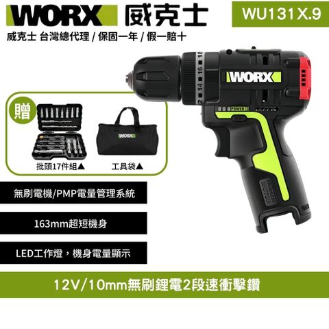 WORX 威克士 12V 10mm 電鑽 震動電鑽 三功合一衝擊鑽 充電式手電鑽 衝擊鑽 鋰電衝擊電鑽 無刷衝擊鑽 2段速 WU131X.9