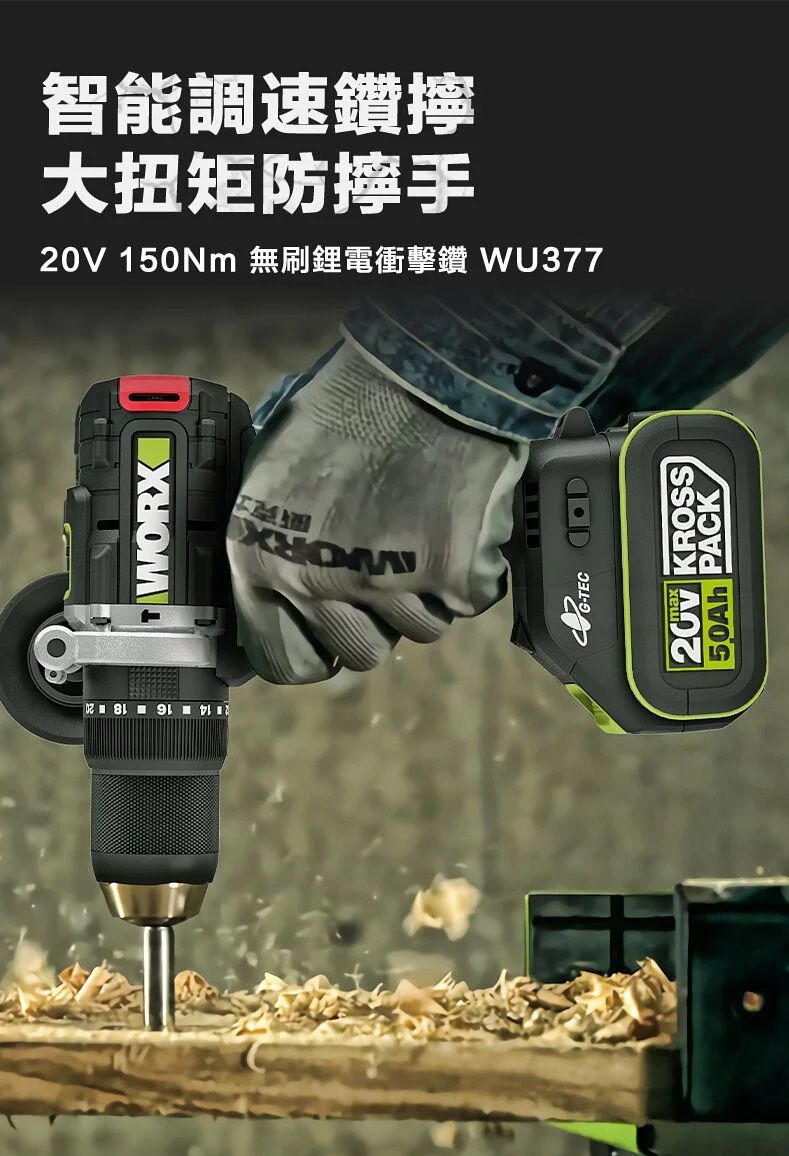14 16 18 20T20V 150Nm 無刷鋰電衝擊鑽 WU377大扭矩手智能調速鑽擰