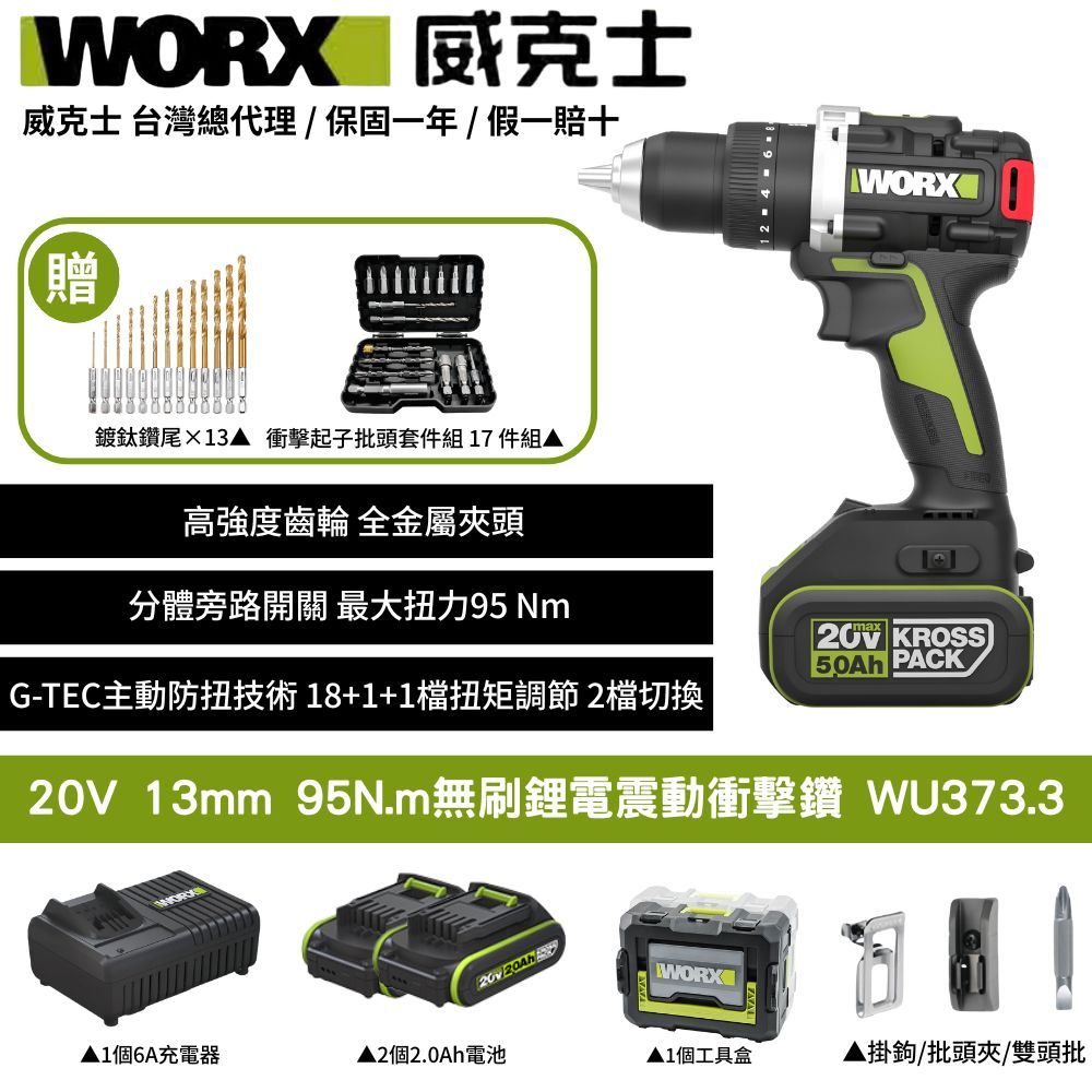 WORX 威克士 20V 13mm 95N.m  電鑽 無刷 大扭力 G-tech防扭手設計 無刷鋰電震動衝擊鑽 三用震動電鑽 WU373.3