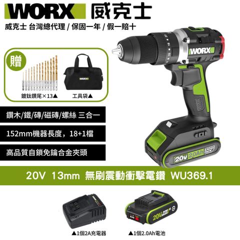 WORX 威克士 20V 13mm 電鑽 衝擊鑽 無刷電機 起子機 無刷鋰電衝擊電鑽 可鑽牆 傢俱組裝 鑽孔 無線鑽擰 WU369.1