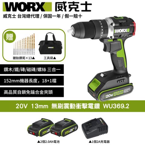 WORX 威克士 20V 13mm 電鑽 衝擊鑽 無刷電機 起子機 無刷鋰電衝擊電鑽 可鑽牆 傢俱組裝 鑽孔 無線鑽擰 WU369.2