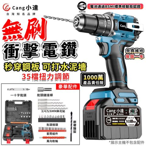 Cang小達 電鑽 無刷電鑽 水泥衝擊電鑽 電動起子 35+3檔扭力 可鑽水泥墻/混凝土（十節一電）