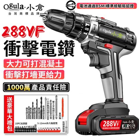 Ogula 小倉 電鑽 超大扭力 雙速正反轉 288VF工業衝擊（一電一充）配件+塑箱(衝擊鑽/電動起子/手電鑽)