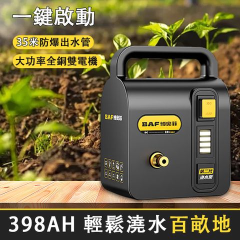 BOAOfei 博奧菲 398AH澆水機+35米防爆管 超遠揚程 一鍵啟動 大功率雙電機抽水泵 農用澆地灌溉