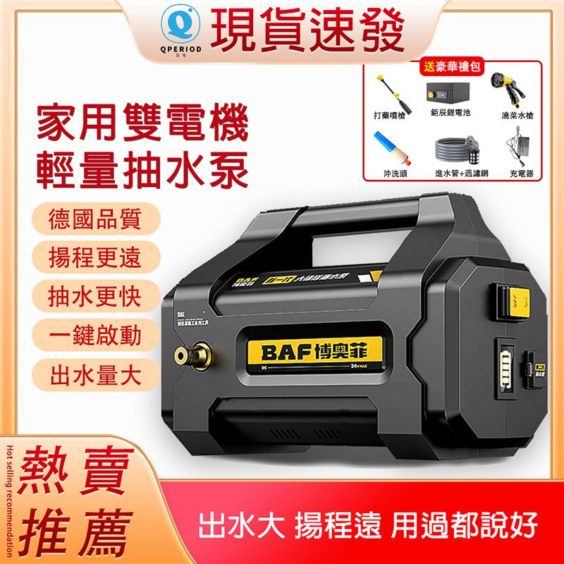 現貨速發QPERIOD送豪華禮包家用雙電機打藥噴槍鉅辰鋰電池澆菜輕量抽水泵德國品質更遠抽水更快一鍵啟動出水量大熱賣 - BAF博奥菲沖洗頭進水管+濾網推薦出水大 揚程遠 用過都說好10充電器