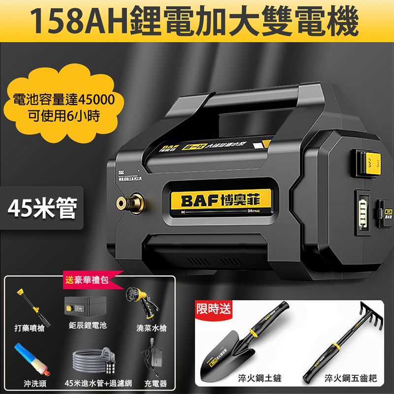 158AH鋰電加大雙電機電池容量達45000可使用6小時  45米管送豪華禮包BAF博奥菲限時送打藥噴槍鉅鋰電池菜水槍淬火鋼土鏟淬火鋼五齒耙沖洗頭45米進水管+過濾網充電器